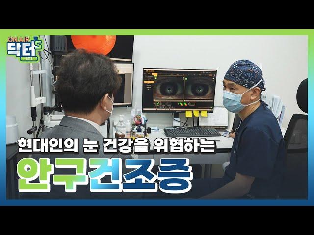 건조함에 눈이 뻑뻑한 '안구건조증' 예방 눈 운동법 ｜ 온에어닥터스