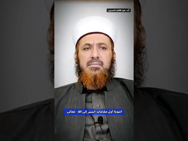 التوبة أول مقامات السير إلى الله تعالى