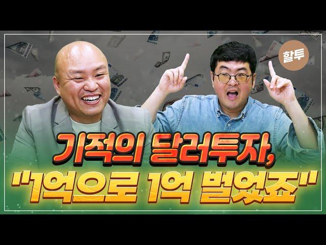 1087. 주식보다 맘 편한 달러 환율 투자, 쉬운데 계속 수익이 난다?! 