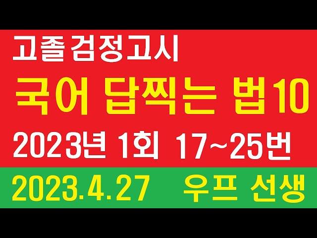 고졸 검정고시,  국어 답찍는 법 10,  2023년 1회 17 ~ 25번, 우프 선생, 2023. 4. 27