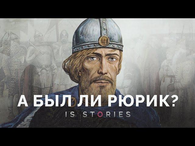 Кто такой Рюрик и почему он стал правителем // Is stories