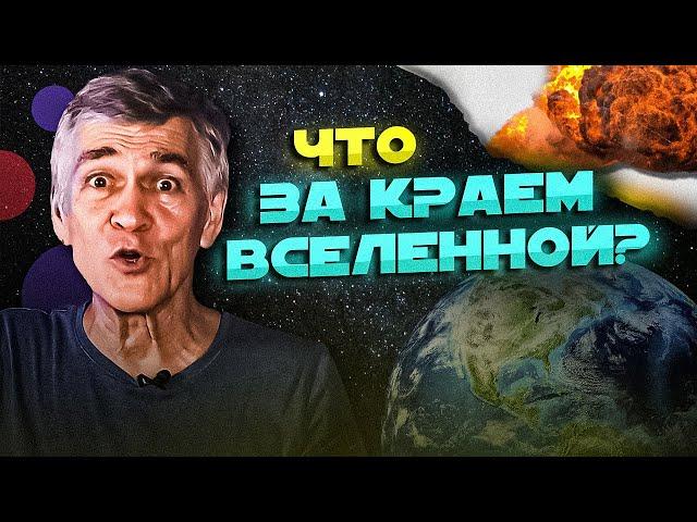 СУРДИН: где край Вселенной? И что за ним? Неземной подкаст