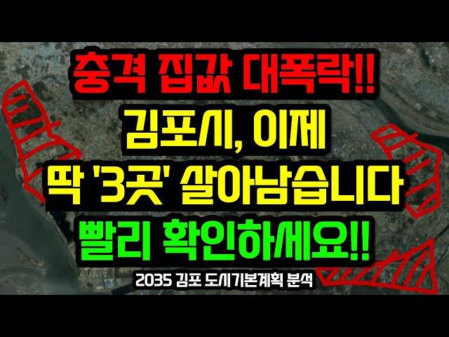 김포 부동산전망, 이 '3곳'을 주목하세요 / 2035 김포 도시기본계획 분석