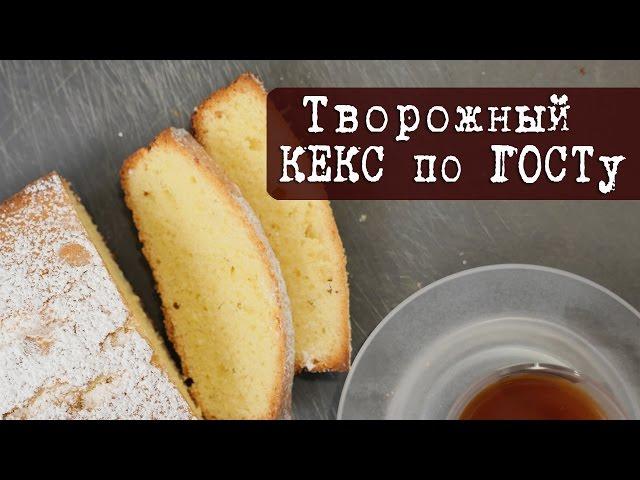 Рецепт: Творожный кекс по ГОСТу | Кухня "Дель Норте"