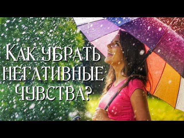 Как убрать негативные чувства?ღღღ Обрести радость, уверенность в себе, позитивный настрой.