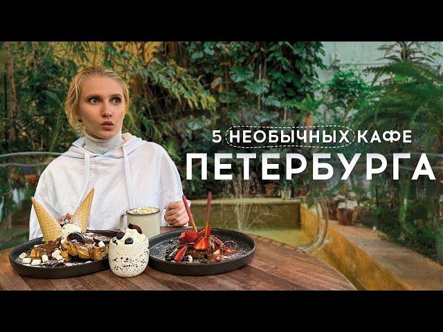 Где вкусно поесть в Санкт-Петербурге. Топ-5 необычных кафе и ресторанов.