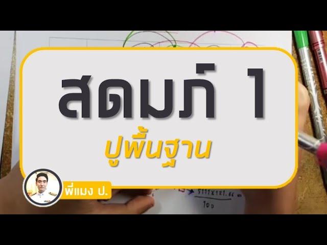 สดมภ์ 1 : ปูพื้นฐาน - สอบ ก.พ. ภาค ก.