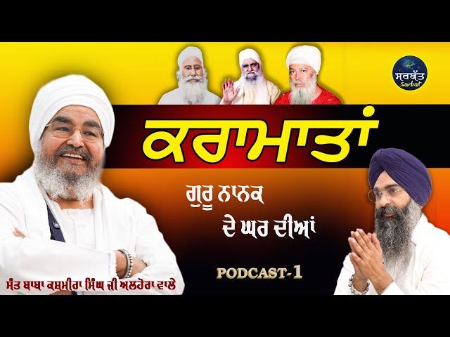 ਕਰਾਮਾਤਾਂ | Miracle | Sant Baba Kashmira Singh Ji Alohran| #gurpartapsingh #sarbatmedia #sarbat