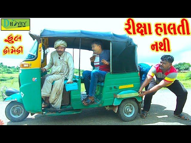 Rixa Halti Nathi ||રીક્ષા હાલતી નથી ||Comedy Video||Deshi Comedy।।Comedy Videoll