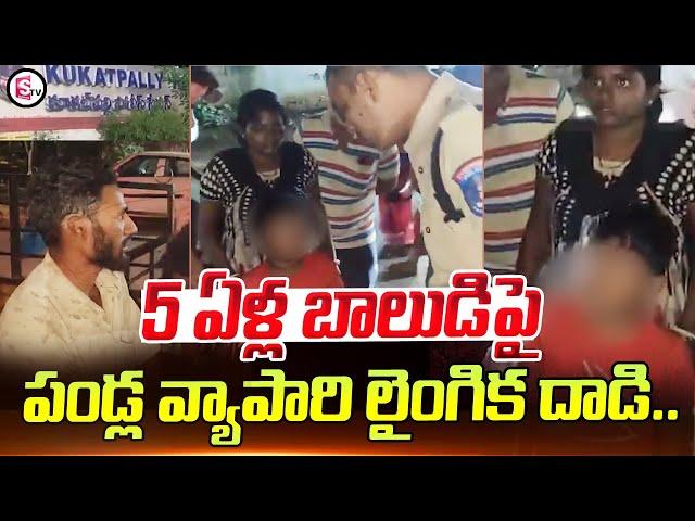 Hyderabad News : 5 ఏళ్ల బాలుడిపై పండ్ల వ్యాపారి.. | Kukatpalli Latest News Updates | SumanTV