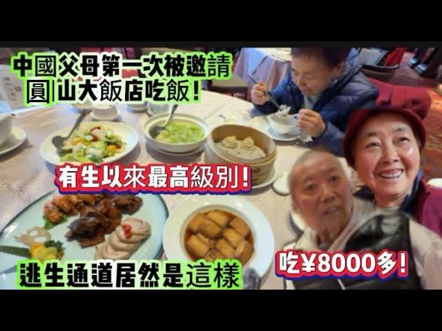 中國父母第一次被邀請圓山大飯店吃飯！有生以來最高級別！逃生通道顛覆了我們認知！