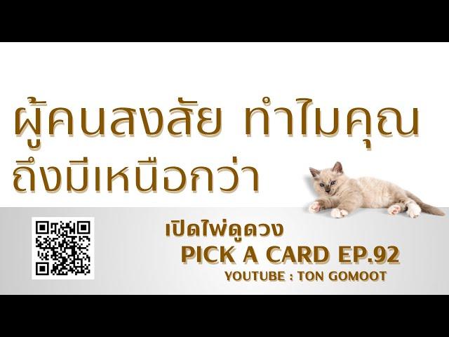 สิ่งที่ผู้คนสงสัย ทำไมคุณมีเหนือกว่า #pickacard  Ep.92 เปิดไพ่ดูดวง Ton Gomoot