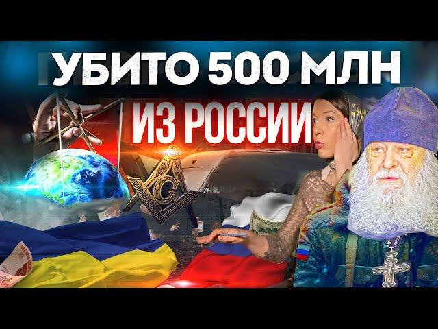 УБИ** 500 МЛН! ЧТО БУДЕТ С РОССИЕЙ / ОТЕЦ СЕРАФИМ КРЕЧЕТОВ  / ОКСАНА КРАВЦОВА @oksanakravtsova