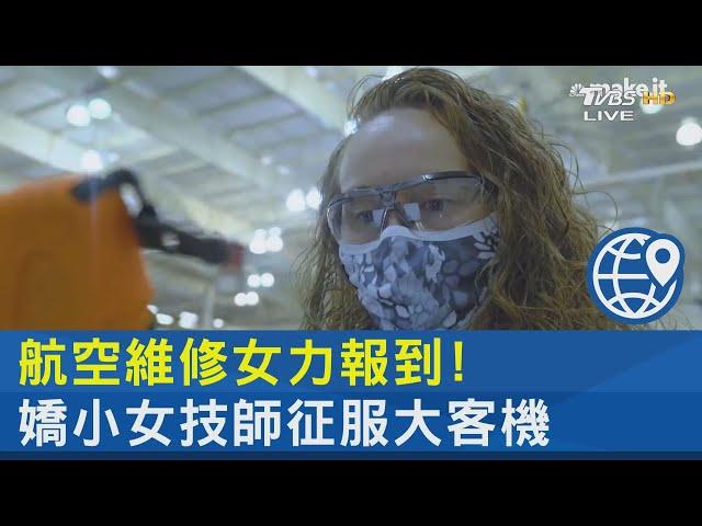 航空維修女力報到! 嬌小女技師征服大客機｜吳安琪｜FOCUS午間新聞 20211001