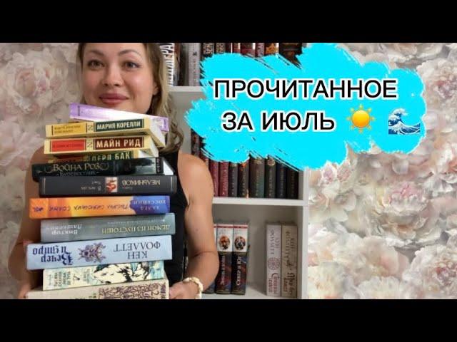 Потрясающие книги, прочитанные в июле ️