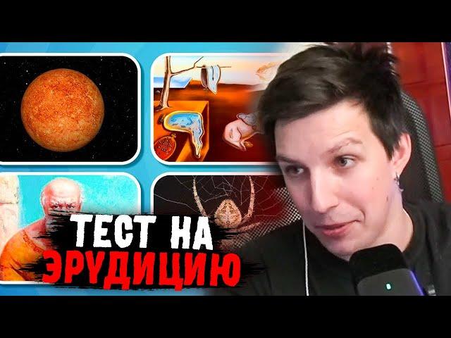 МАЗЕЛЛОВ СМОТРИТ: ТЕСТ НА ЭРУДИЦИЮ И ОБЩИЕ ЗНАНИЯ/ НАСКОЛЬКО ХОРОШИ ТВОИ ОБЩИЕ ЗНАНИЯ? EMOJI COOL 