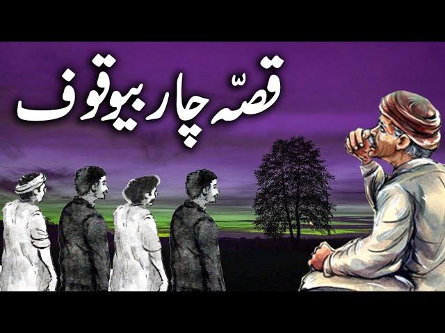 Chaar Bewaqoofon Ka Qissa | Urdu Hindi Moral Story