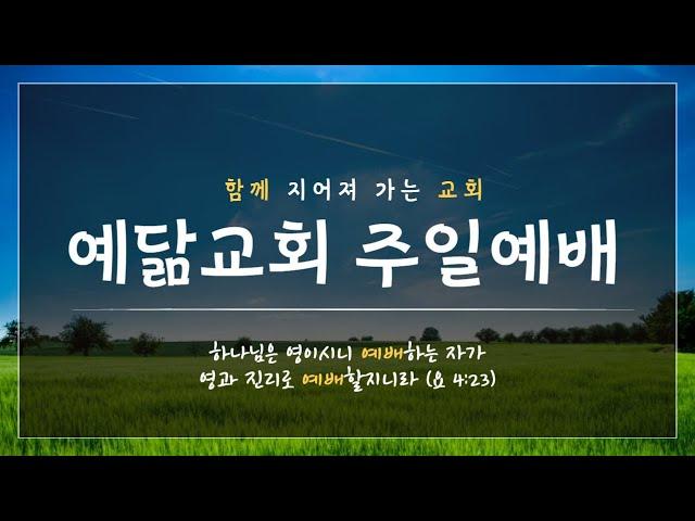 2025.06.22 예닮교회 오후예배
