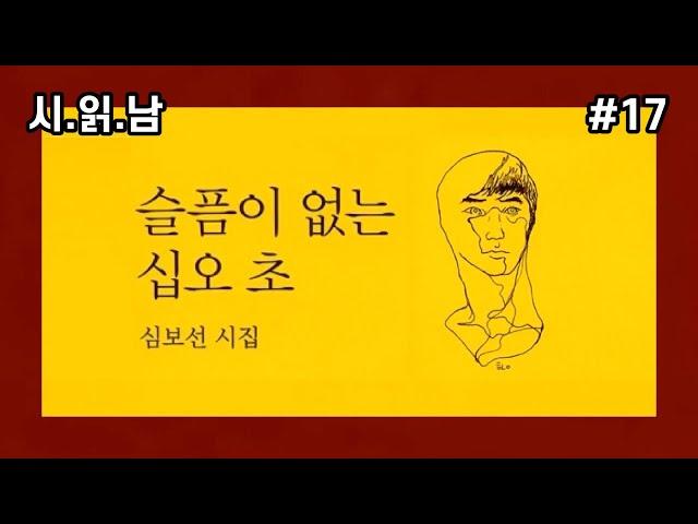 [시 읽어주는 남자] 심보선 시집 | 슬픔이 없는 십오 초