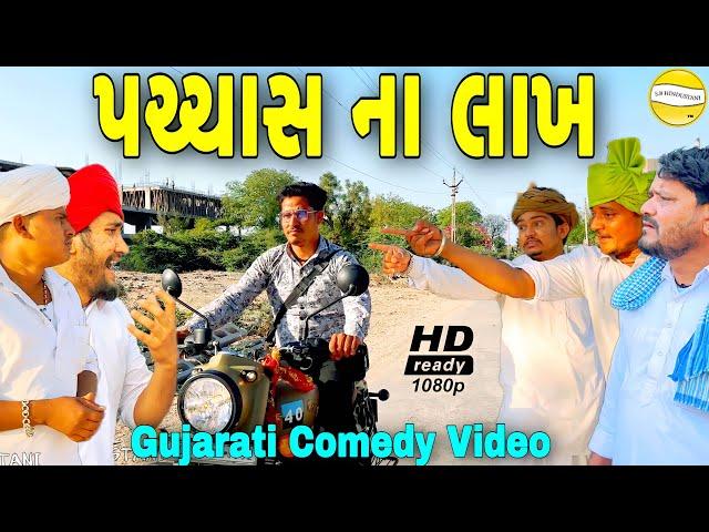 પચ્ચાસ ના લાખ//Gujarati Comedy Video//કોમેડી વીડીયો SB HINDUSTANI