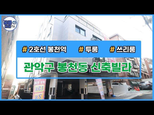 [거래완료](공클매물TV) 서울시 관악구 봉천동 / 신축빌라 / 투룸 / 쓰리룸 / 풀옵션 [서울신축빌라][서울신축빌라매매]