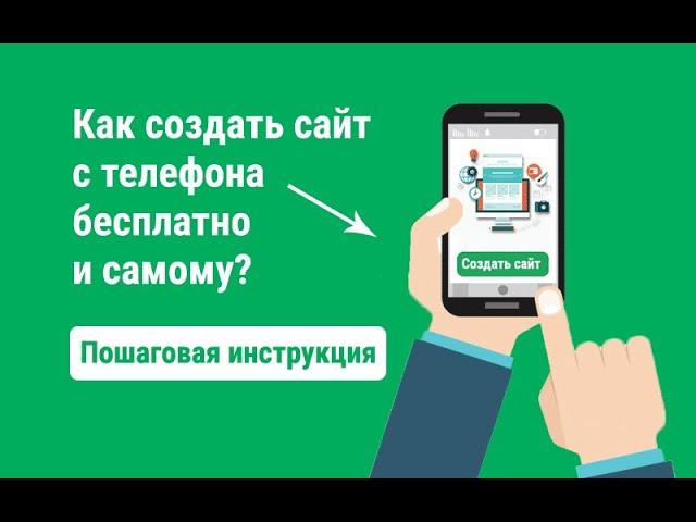 Как создать сайт с телефона бесплатно и самому - Пошаговая инструкция