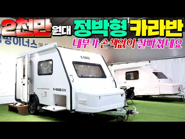 최다판매를 기록한 K-OASIS 370 정박형 카라반 2023년형 출시!! 여성분들이 더 좋아하네요!! #캠핑#캠핑카#카라반#모터홈#농막#이동주택#미니카라반#소형카라반#캠핑이너스