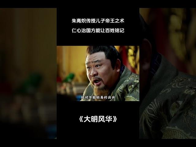 朱高炽传授儿子帝王之术，仁心治国方能让百姓铭记 #电视剧解说