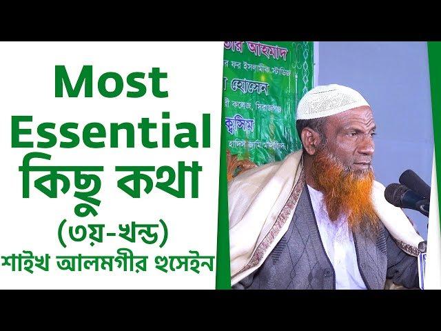 Most Essential কিছু কথা (৩য়-খন্ড) by Shaikh Alamgir Hossain