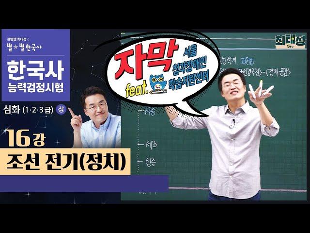 [심화별개념3]_ 16강 조선 전기(정치) ｜한국사능력검정시험 심화