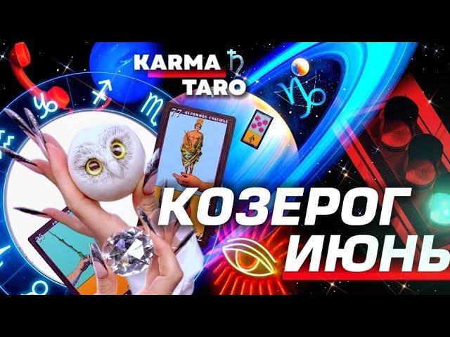 КОЗЕРОГ - ПРОГНОЗ НА ИЮНЬ 2025 | ВСЁ МЕНЯЕТСЯ! | ВЕЛИКОЕ СОЕДИНЕНИЕ | РАЗБОР АСТРОЛОГА YS ⭐️ #таро