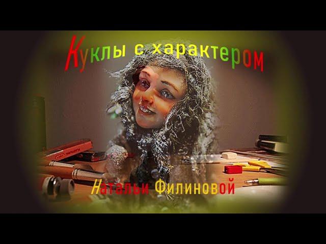 Наталья Филинова  Куклы с характером