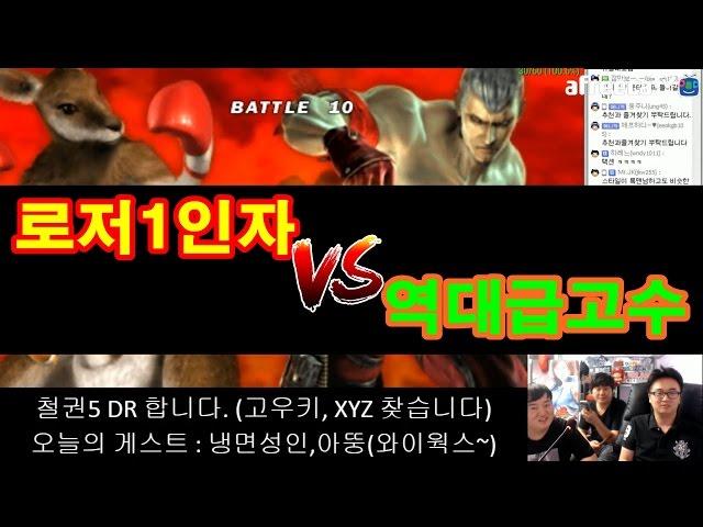 [철권5,5DR] 냉면성인 vs 고우키의 철권5DR 한판승부!!! 과연 승자는?!?!?!