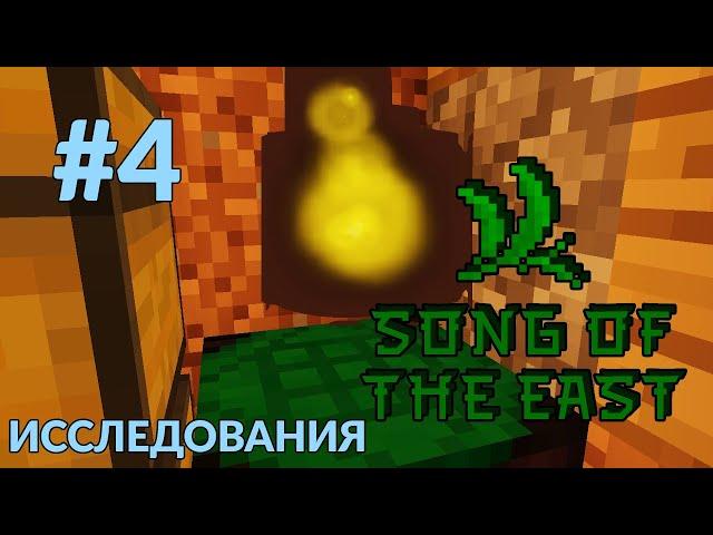 Песнь Востока #4 - Таумотургия - Майнкрафт с модами