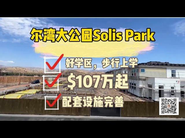 【美国洛杉矶房产】尔湾Irvine大公园Solis Park新房，3房3.5浴，$107万，好学区，步行上学，Portola High School