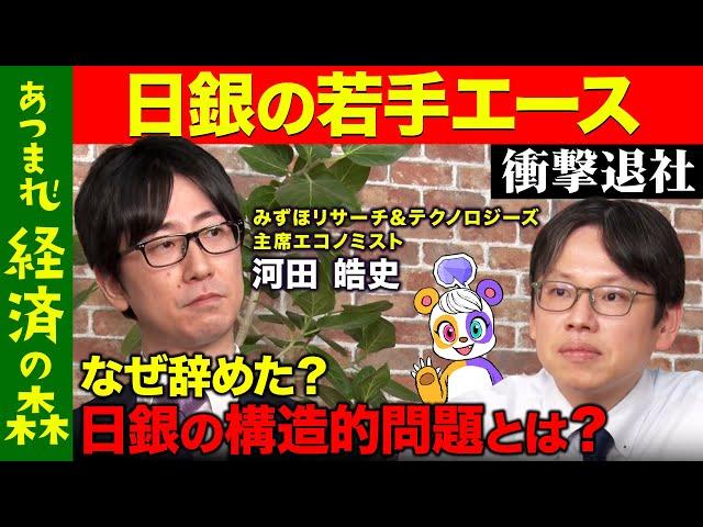 【後藤達也vs日銀の元エース】金利どうなる？エース退社…日銀の構造的問題とは？【河田皓史&高橋弘樹】