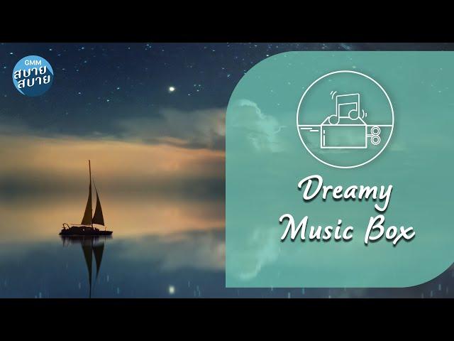 Dreamy Music Box | เพลงบรรเลงกล่อมนอน หลับฝันดี