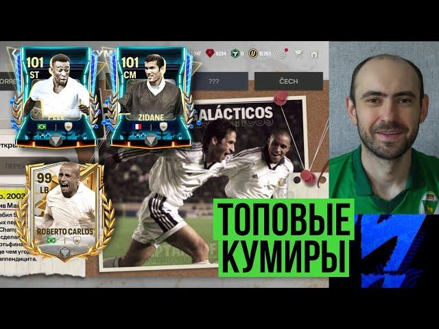 Неидеальный ПЕЛЕ // Новые главы Хроник // Вторая неделя ретро в FC Mobile