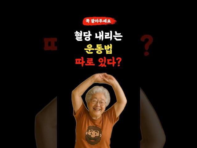 혈당 내리는 운동법이 따로 있다?  꼭 알아두세요!  l 50,60대 이상 l #건강 #건강정보