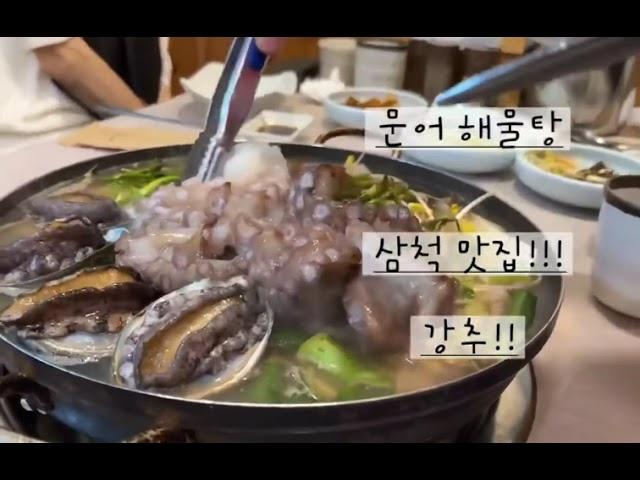 삼척 맛집 추천! 살아있는 문어가 통째로 들어가요!!!