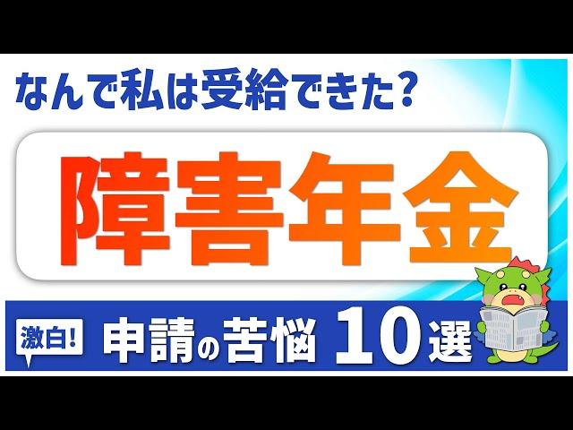 【障害年金】申請で失敗せずに受給するために！受給者体験談10選（うつ病/精神疾患/発達障害/片麻痺/など）