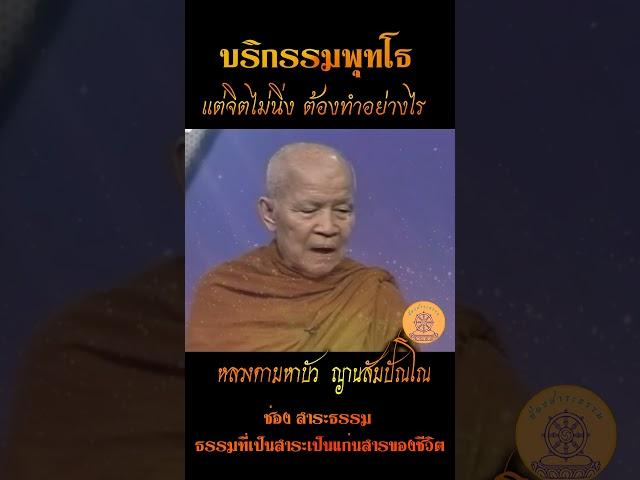 บริกรรมพุทโธ แต่จิตไม่นิ่ง ต้องทำอย่างไร..หลวงตามหาบัว ญาณสัมปันโน