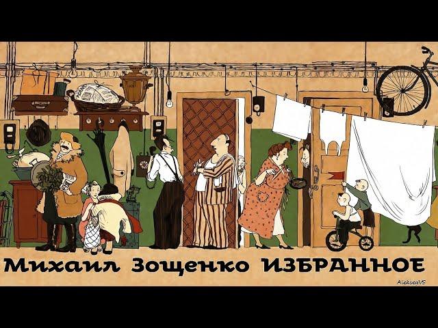 Михаил Зощенко - Рассказы / Избранное. 1 / Сатира / Моноспектакль / Русская и Советская Литература