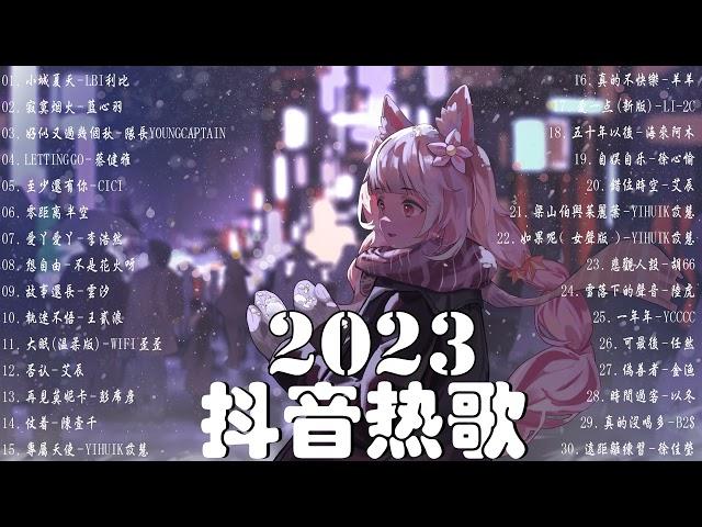 【2023抖音熱門歌曲】2023新歌更新不重複抖音2023年最流行歌曲2023最新歌曲不重複更新//打動你心的歌曲歌曲新Tiktok 2023