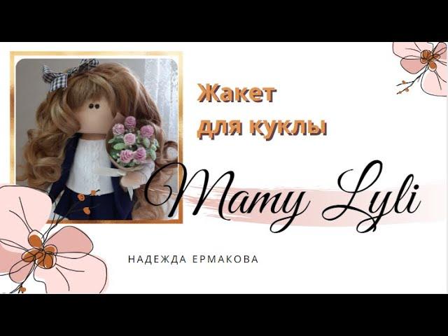 Как сшить жакет для текстильной куклы своими руками