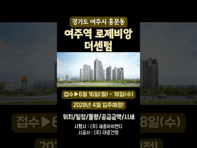 여주역 로제비앙 더센텀, 청약 핵심정리!