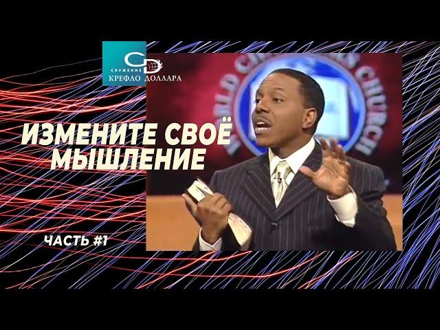 Крефло Доллар: "Измените своё мышление" (часть 1)