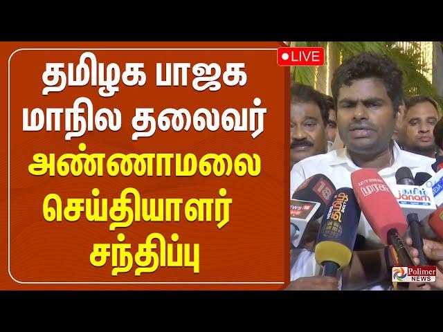 தமிழக பாஜக மாநில தலைவர் அண்ணாமலை செய்தியாளர் சந்திப்பு | BJP Annamalai | Press Meet