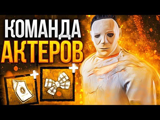 Тень Нарвался на Команду Альтруистов Dead by Daylight