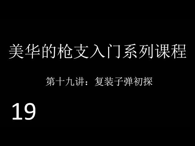 美国华人的枪支入门系列课程（十九）复装子弹初探